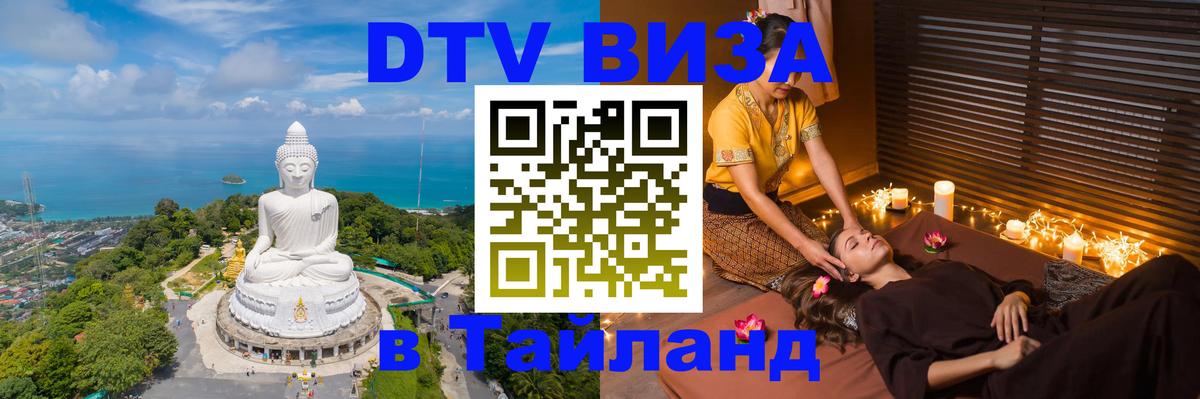 Стоимость и условия DTV визы — оформление в Таиланд под ключ - 