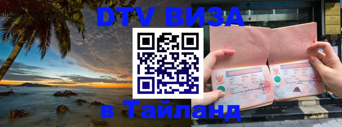 Оформить DTV визу в Тайланд Душанбе 