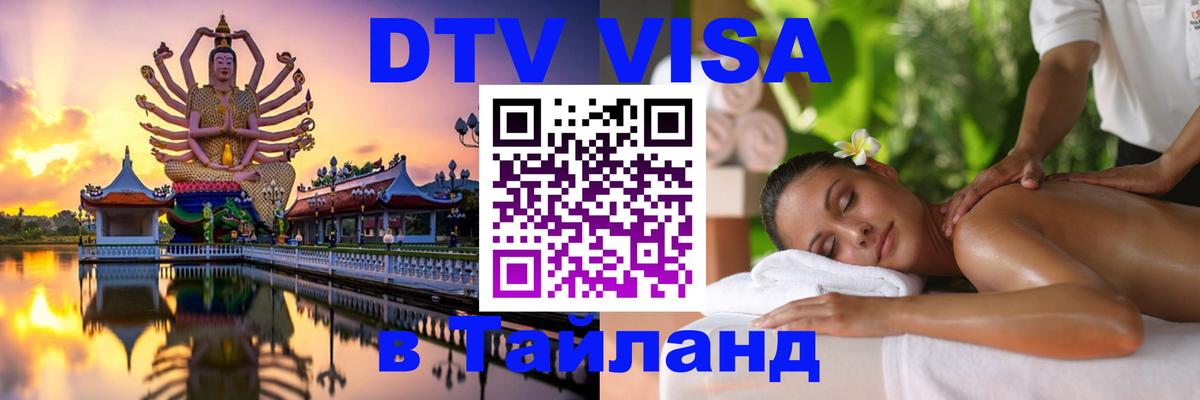 Виза ДТВ на 5 лет в Тайланд Душанбе 