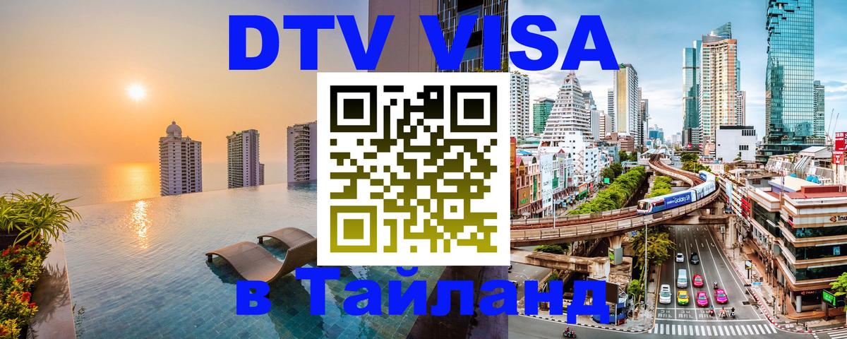 Цены на DTV визу в Таиланд — пакеты услуг, достаточно даже паспорта - Душанбе  18.11.2025 